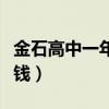 金石高中一年学费多少钱（高中一年学费多少钱）