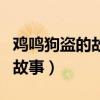 鸡鸣狗盗的故事发生在什么年代（鸡鸣狗盗的故事）