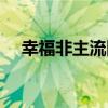 幸福非主流图片唯美（非主流幸福网名）