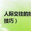 人际交往的技巧和方法有哪些书（人际交往的技巧）