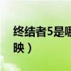 终结者5是哪一年拍的（终结者5什么时候上映）