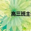 高三班主任对学生的评语（高三吧）