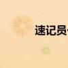 速记员一分钟可以写（速记员）