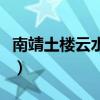 南靖土楼云水谣旅游攻略（南靖土楼旅游攻略）