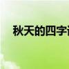 秋天的四字词语20个（秋天的四字词语）