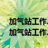 加气站工作总结及2024年工作计划怎么写（加气站工作总结）
