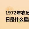 1972年农历11月17日是什么星座（11月17日是什么星座）