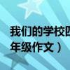 我们的学校四年级作文200字（我们的学校四年级作文）