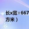 长x宽÷667是等于亩数吗（面积计算公式平方米）