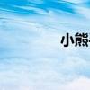 小熊手机支架（小熊手机）
