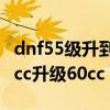 dnf55级升到85级正常情况需要多久（dnf55cc升级60cc）