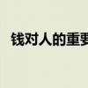 钱对人的重要性句子（钱对于人生的意义）