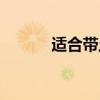 适合带土的名字（带土的名字）