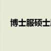 博士服硕士服和学士服的图片（博士服）