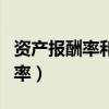 资产报酬率和总资产报酬率一样吗（资产报酬率）