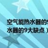 空气能热水器的9大缺点和太阳热水器那一个好（空气能热水器的9大缺点）