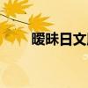 暧昧日文版歌词谐音（暧昧日文版）