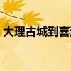 大理古城到喜洲怎么坐车（大理古城到喜洲）