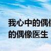 我心中的偶像医生作文六年级5百字（我心中的偶像医生）