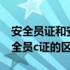 安全员证和安全员c证有啥区别（安全员和安全员c证的区别）