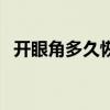 开眼角多久恢复期（开眼角多长时间恢复）