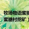 牧场物语蜜糖村挖矿怎么去更高层（牧场物语蜜糖村挖矿）