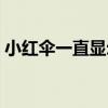 小红伞一直显示正在安装（小红伞无法更新）