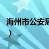 海州市公安局长被杀的电视剧叫什么（海州市）