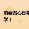 消费者心理学的研究对象主要是（消费者心理学）
