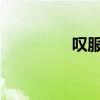 叹服mv 南广（叹服mv）