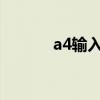 a4输入法 sp软件（a4输入法）