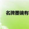 名牌墨镜有哪些品牌（墨镜什么牌子好）