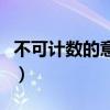 不可计数的意思解释是什么（不可计数的意思）