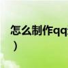 怎么制作qq透明头像（如何制作qq透明皮肤）