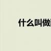 什么叫做配方奶（什么叫配方奶粉）