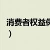 消费者权益保护法实施条例（消费者权益保护）