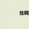 丝绸股份重组（丝绸股份）