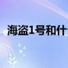 海盗1号和什么飞船降落在火星（海盗1号）