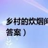 乡村的炊烟阅读答案钱国宏（乡村的炊烟阅读答案）