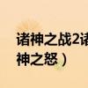 诸神之战2诸神之怒国语下载（诸神之战2诸神之怒）