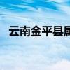 云南金平县属于哪个市管辖（云南金平县）