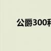 公爵300和600区别大吗（公爵300）
