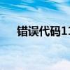 错误代码11600什么意思（1600错误）