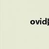 ovid数据库官网（ovi音乐）