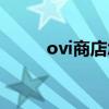 ovi商店怎么下载应用（ovi商店）