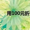 用100元折叠心视频（用100元折叠心）