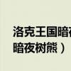 洛克王国暗夜幼龙怎么得 在哪抓（洛克王国暗夜树熊）