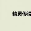 精灵传说s评价（精灵传说好玩吗）