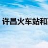 许昌火车站和高铁站在一起吗（许昌火车站）