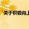 关于积极向上的画作（关于积极向上的画）
